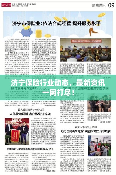 濟寧保險行業(yè)動(dòng)態(tài)，最新資訊一網(wǎng)打盡！
