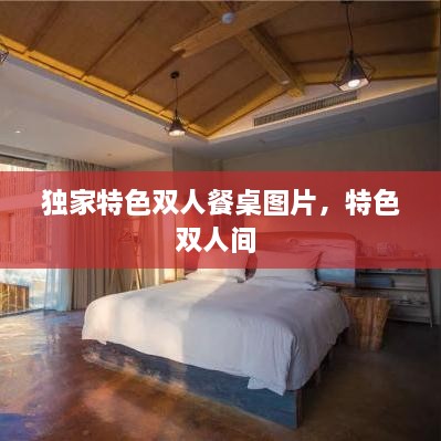 獨家特色雙人餐桌圖片，特色雙人間 