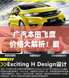 廣汽本田飛度價(jià)格大解析！最新行情，不容錯過(guò)！