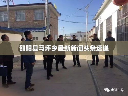 邵陽(yáng)縣馬坪鄉最新新聞頭條速遞