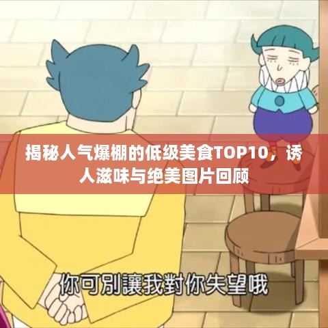揭秘人氣爆棚的低級美食TOP10，誘人滋味與絕美圖片回顧