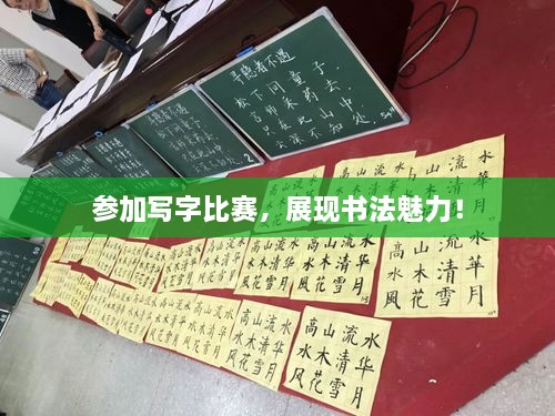 參加寫(xiě)字比賽，展現書(shū)法魅力！