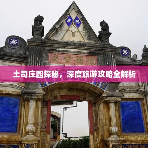 土司莊園探秘，深度旅游攻略全解析