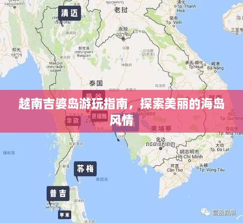 越南吉婆島游玩指南，探索美麗的海島風(fēng)情