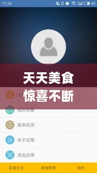 天天美食驚喜不斷，天天美食app 