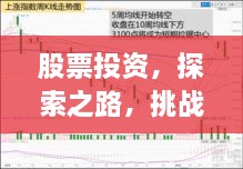 股票投資，探索之路，挑戰與機遇并存