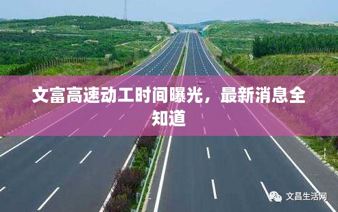 文富高速動(dòng)工時(shí)間曝光，最新消息全知道