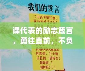 課代表的勵志箴言，勇往直前，不負青春韶華