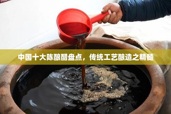 中國十大陳釀醋盤(pán)點(diǎn)，傳統工藝釀造之精髓