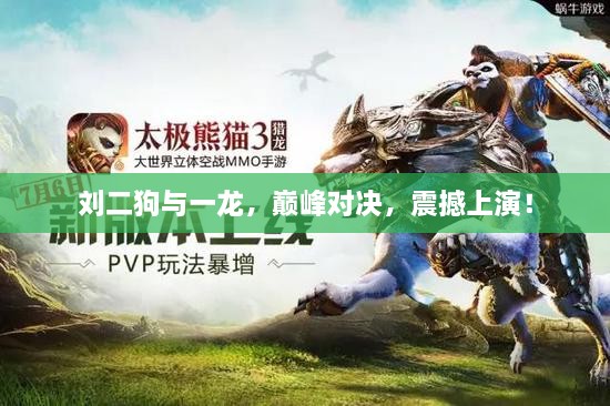 劉二狗與一龍，巔峰對決，震撼上演！