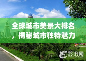 全球城市美景大排名，揭秘城市獨特魅力，探索美景無(wú)限！