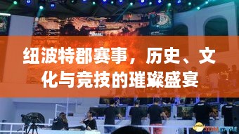 紐波特郡賽事，歷史、文化與競技的璀璨盛宴