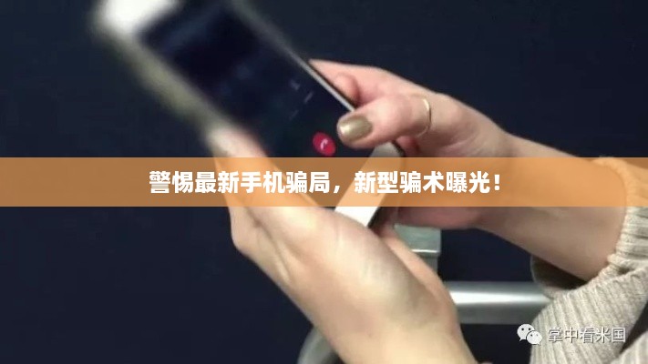警惕最新手機騙局，新型騙術(shù)曝光！