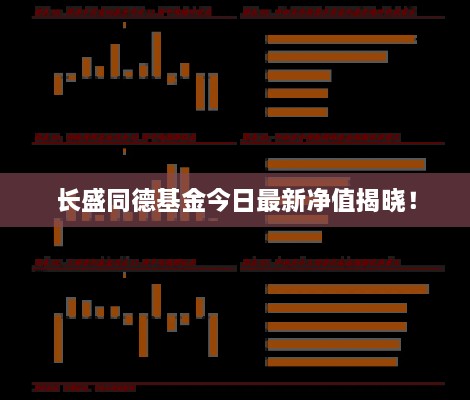長(cháng)盛同德基金今日最新凈值揭曉！