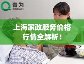 上海家政服務(wù)價(jià)格行情全解析！