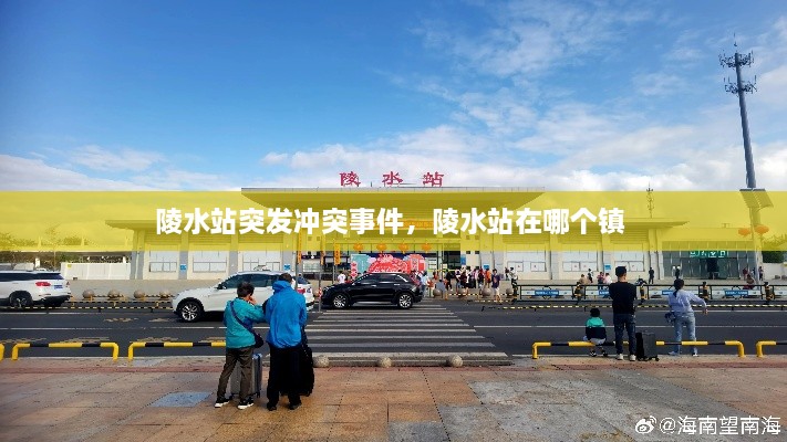 陵水站突發(fā)沖突事件，陵水站在哪個(gè)鎮 