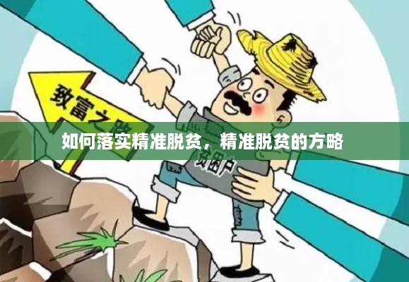 如何落實(shí)精準脫貧，精準脫貧的方略 