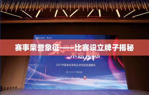 賽事榮譽(yù)象征——比賽設立牌子揭秘