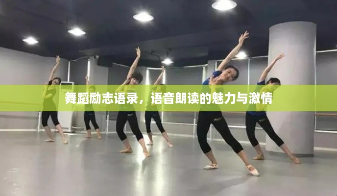 舞蹈勵志語(yǔ)錄，語(yǔ)音朗讀的魅力與激情