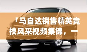 「馬自達銷(xiāo)售精英競技風(fēng)采視頻集錦，一睹銷(xiāo)售比賽的激烈現場(chǎng)」