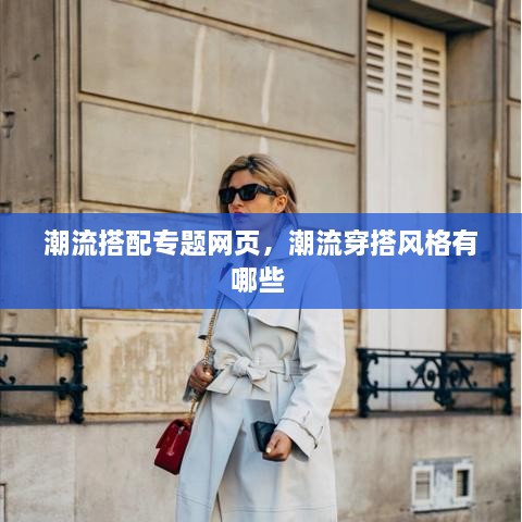 潮流搭配專(zhuān)題網(wǎng)頁(yè)，潮流穿搭風(fēng)格有哪些 