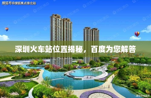深圳火車(chē)站位置揭秘，百度為您解答