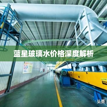 藍星玻璃水價(jià)格深度解析