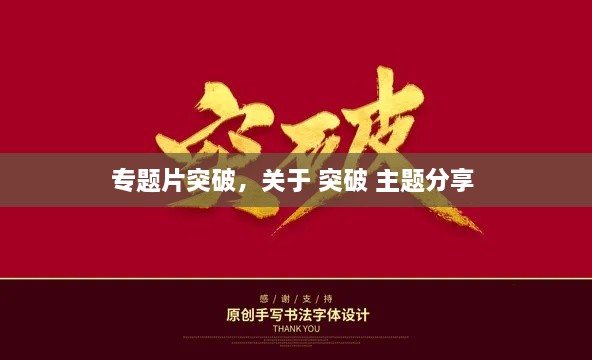 專(zhuān)題片突破，關(guān)于 突破 主題分享 