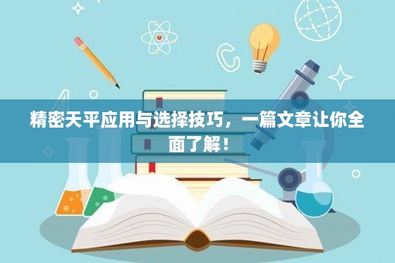 精密天平應用與選擇技巧，一篇文章讓你全面了解！