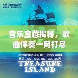 音樂(lè )寶藏揭秘，歌曲伴奏一網(wǎng)打盡，百度音樂(lè )探索之旅啟程！