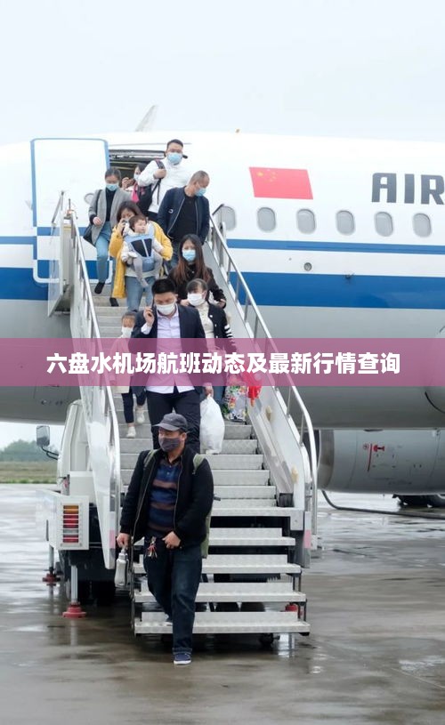 六盤(pán)水機場(chǎng)航班動(dòng)態(tài)及最新行情查詢(xún)