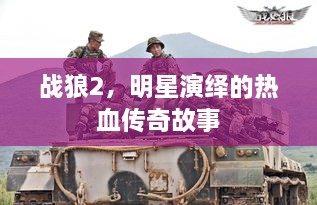 戰狼2，明星演繹的熱血傳奇故事
