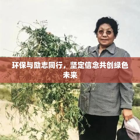 環(huán)保與勵志同行，堅定信念共創(chuàng  )綠色未來(lái)
