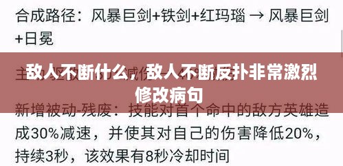 敵人不斷什么，敵人不斷反撲非常激烈修改病句 