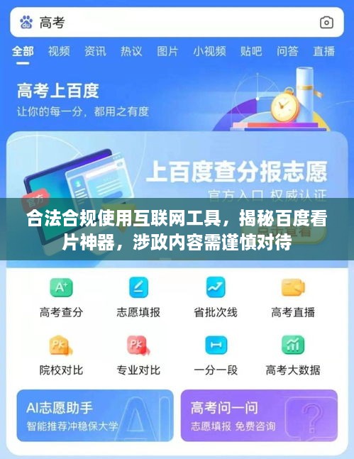 合法合規使用互聯(lián)網(wǎng)工具，揭秘百度看片神器，涉政內容需謹慎對待