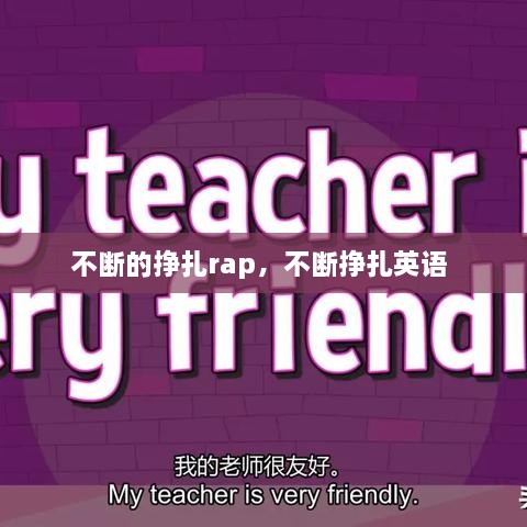 不斷的掙扎rap，不斷掙扎英語(yǔ) 