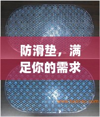 防滑墊，滿(mǎn)足你的需求，百度為你解析