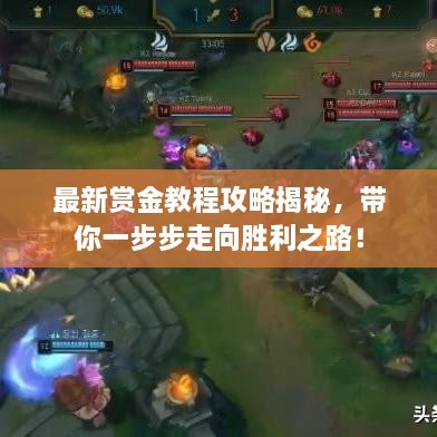 最新賞金教程攻略揭秘，帶你一步步走向勝利之路！