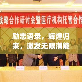 勵志語(yǔ)錄，輝煌歸來(lái)，激發(fā)無(wú)限潛能的力量！
