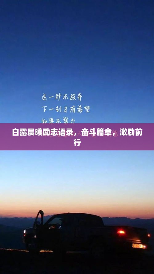 白露晨曦勵志語(yǔ)錄，奮斗篇章，激勵前行