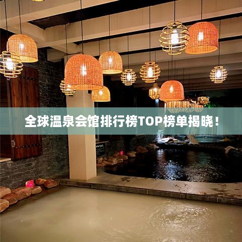 全球溫泉會(huì )館排行榜TOP榜單揭曉！