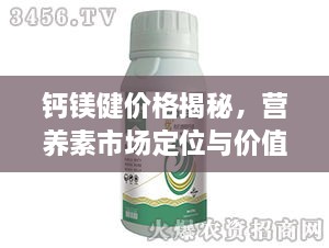 鈣鎂健價(jià)格揭秘，營(yíng)養素市場(chǎng)定位與價(jià)值解析