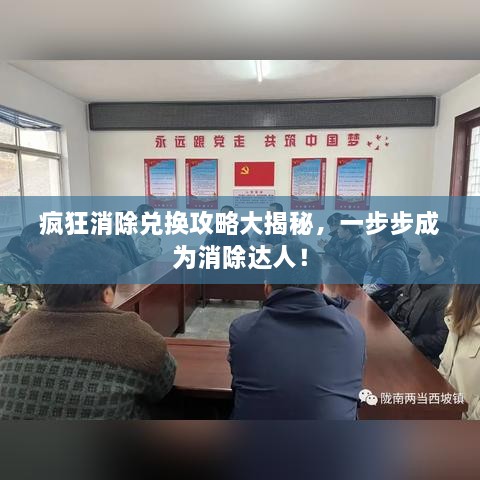 瘋狂消除兌換攻略大揭秘，一步步成為消除達人！