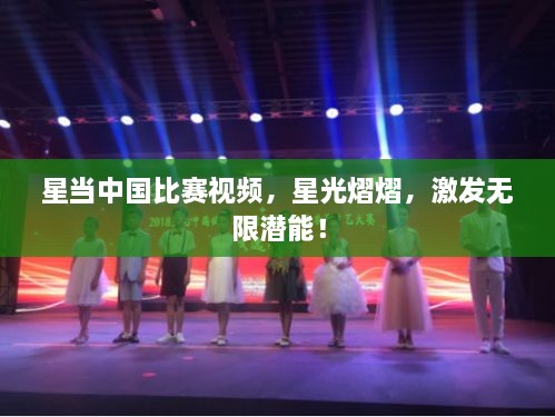 星當中國比賽視頻，星光熠熠，激發(fā)無(wú)限潛能！