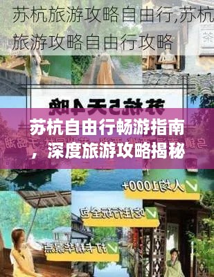 蘇杭自由行暢游指南，深度旅游攻略揭秘！
