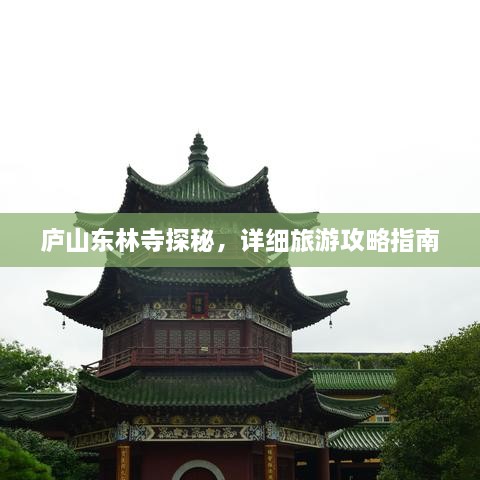 廬山東林寺探秘，詳細旅游攻略指南