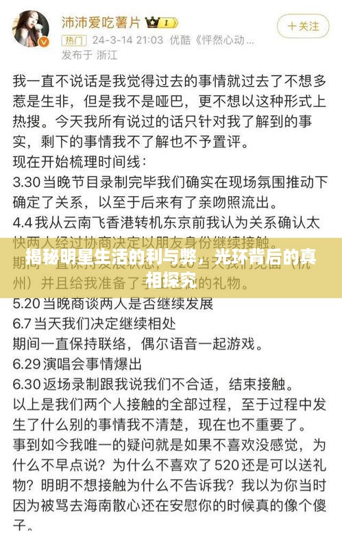 揭秘明星生活的利與弊，光環(huán)背后的真相探究