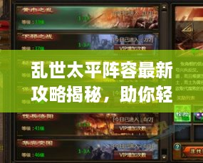 亂世太平陣容最新攻略揭秘，助你輕松搭配強力隊伍！