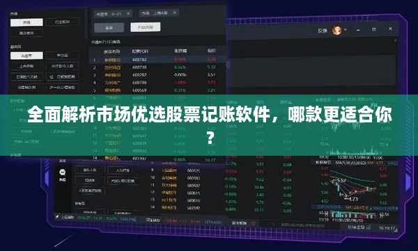 全面解析市場(chǎng)優(yōu)選股票記賬軟件，哪款更適合你？