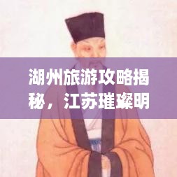 湖州旅游攻略揭秘，江蘇璀璨明珠不容錯過(guò)！